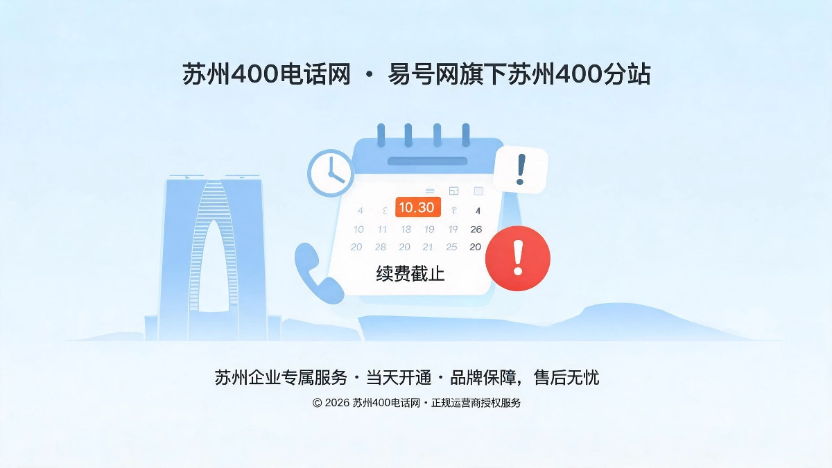 2026年苏州400电话续费与保号避坑指南停用续费留存全流程风险规避封面图
