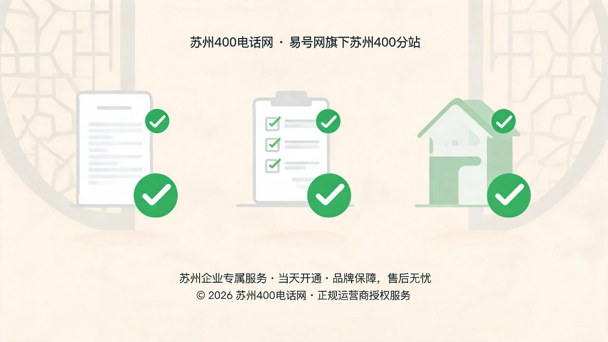 苏州企业选择诚信400服务商书面合约续费规则本地服务三大实操技巧图