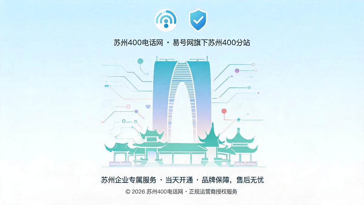 2026年苏州400电话网品牌故事深耕本地通讯服务守护企业品牌资产封面图
