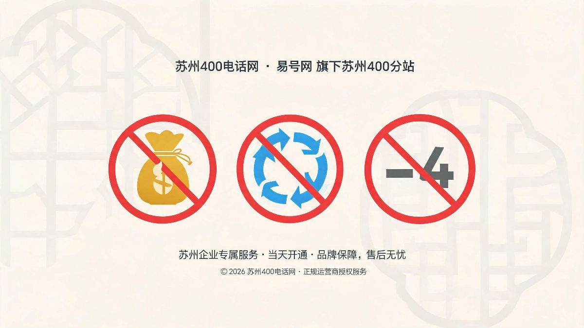 苏州企业400电话选号三大避坑原则拒绝盲目高价优先长期保号避开负面寓意图