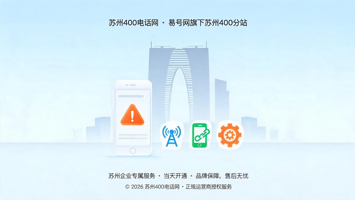 2026年苏州企业400电话常见故障排查指南来电异常快速自查处理封面图
