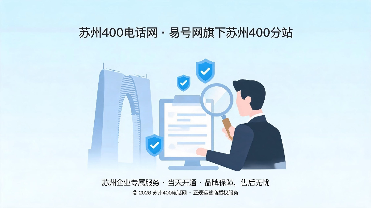 2026年苏州400电话办理诚信服务准则拒绝隐形收费封面图