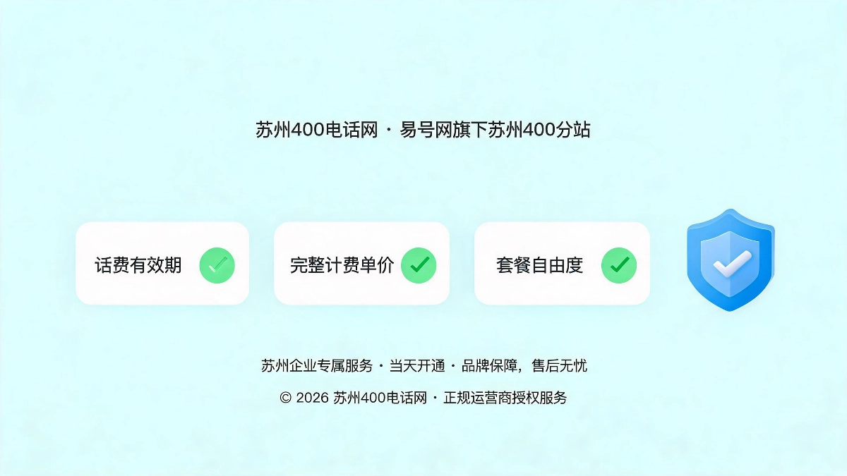 苏州企业400电话套餐三步核验方法话费有效期计费单价套餐自由度示意图