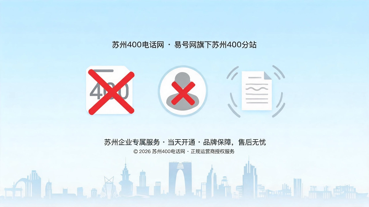 苏州400电话仿冒站点号码权属无保障售后失联信息泄露三大核心危害示意图