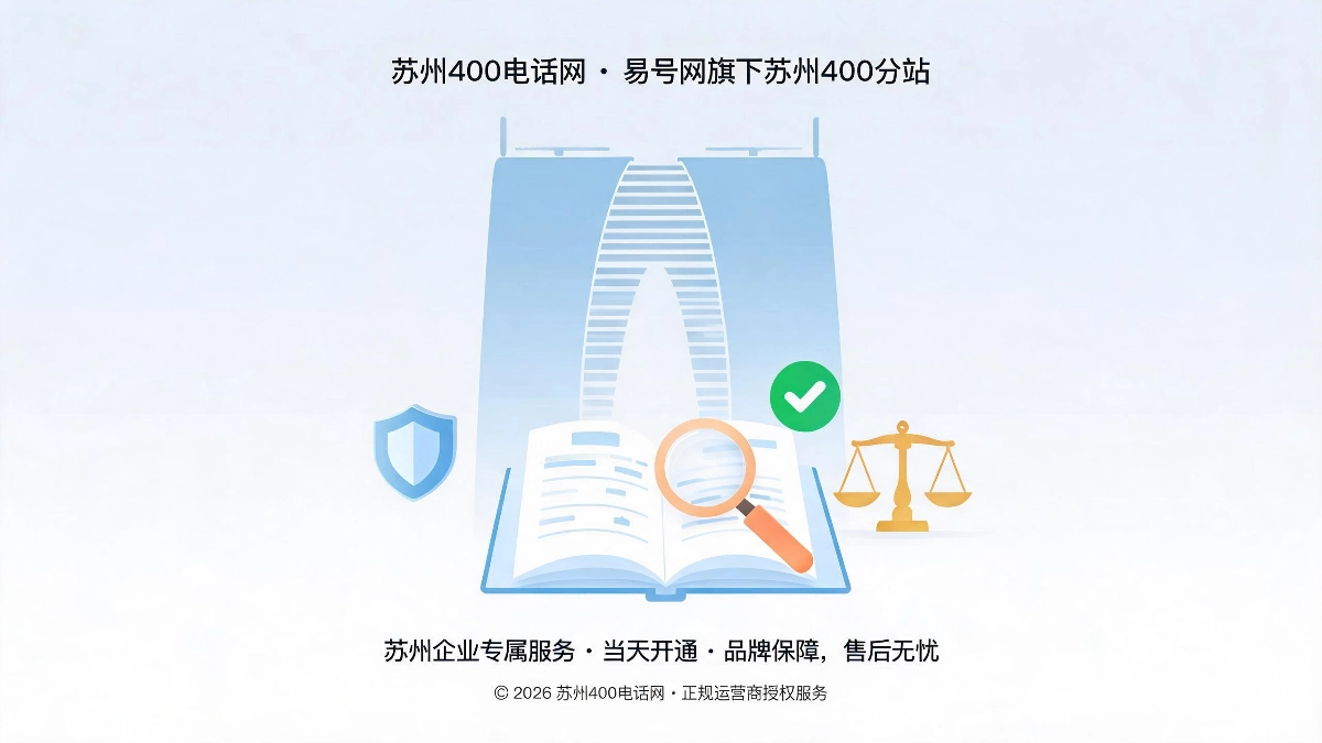 2026年苏州400电话资费公示诚信体系解读透明化消费长期合作根基封面图