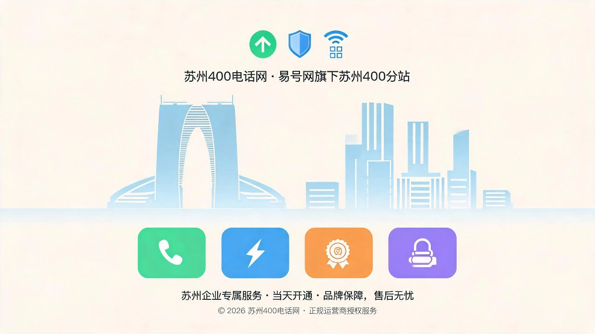 2026年苏州400电话网服务升级公告全线优化运维体系助力企业热线稳定运营封面图