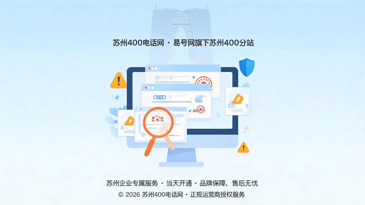 2026年苏州400电话品牌打假科普仿冒授权站点甄别与正规确权流程封面图