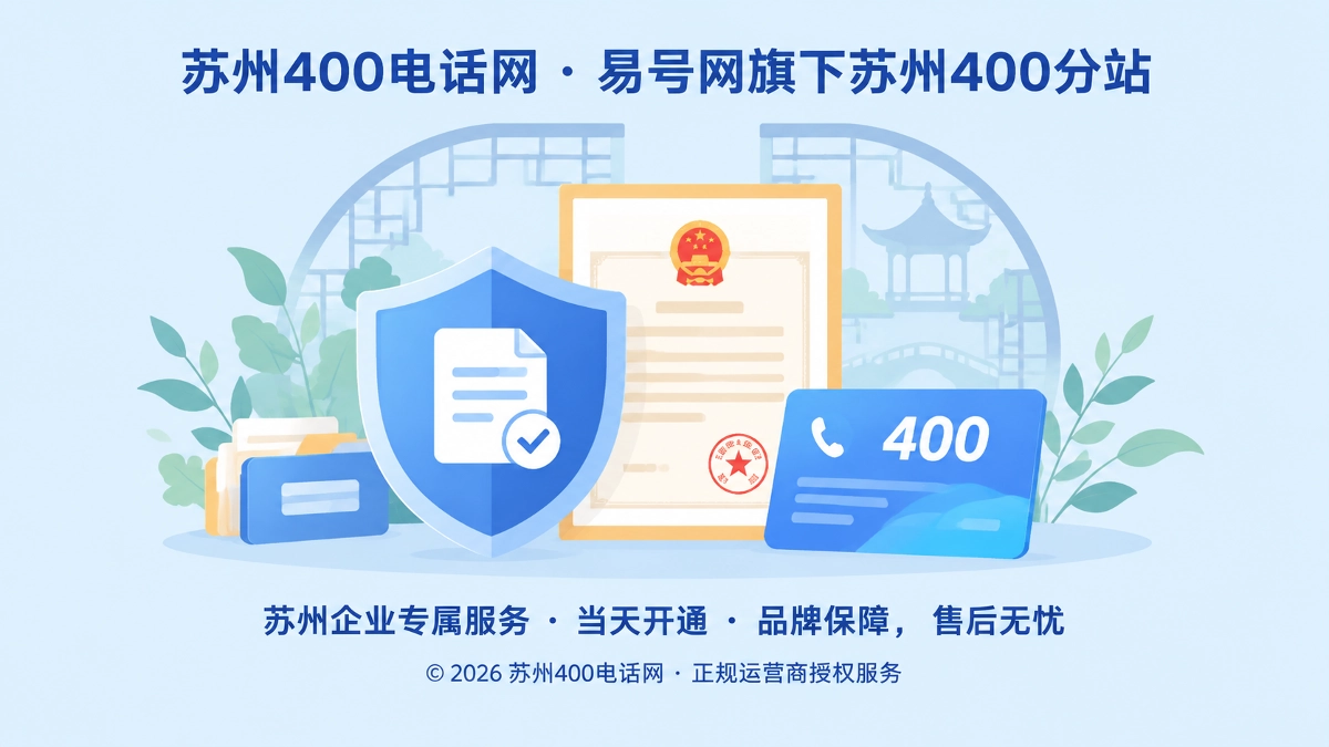 苏州400电话网双节照常服务企业号码确权保障服务稳定示意图