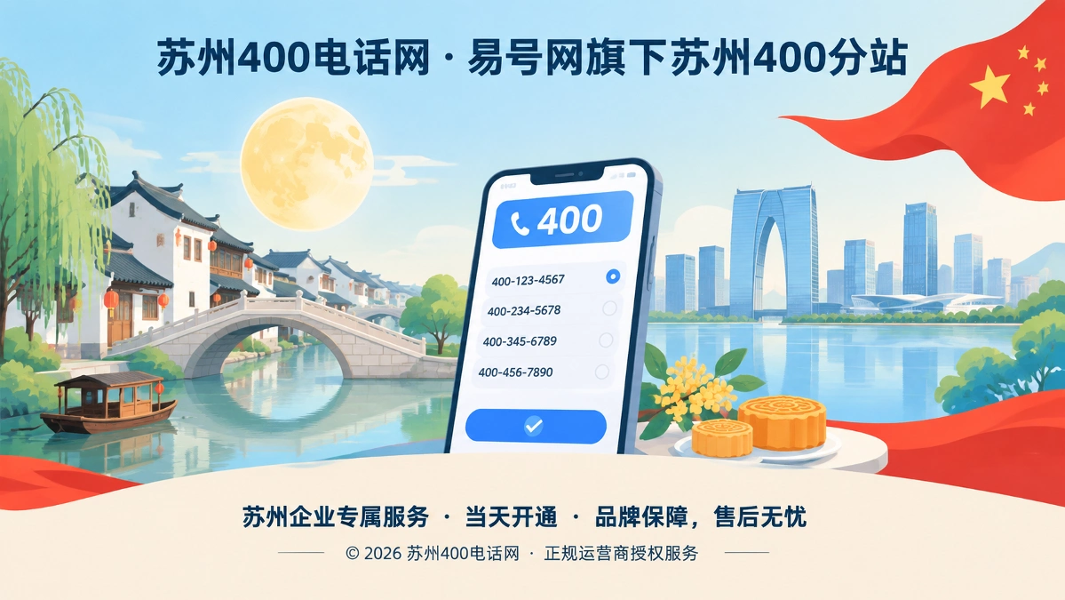 2026年双节苏州400电话网照常服务在线选号审核开通封面图