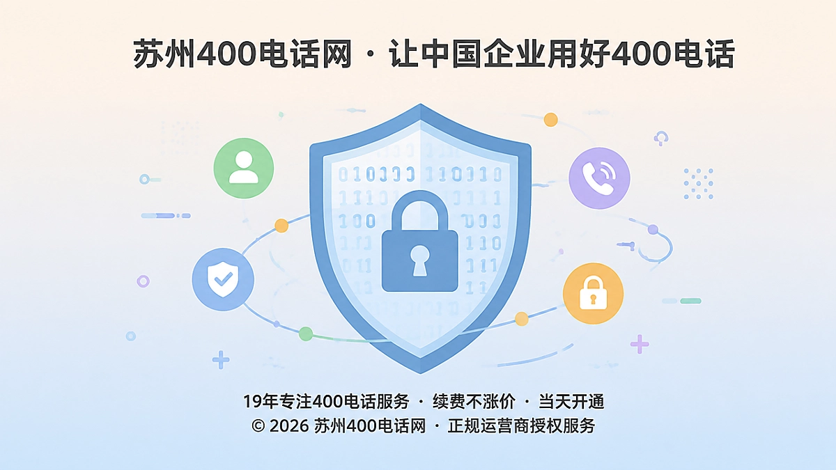 2026年400电话防骗核心：权限与数据安全