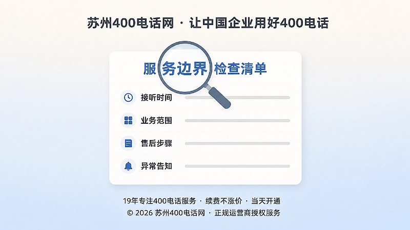 企业检查400电话公开承诺与服务边界的聚焦场景图