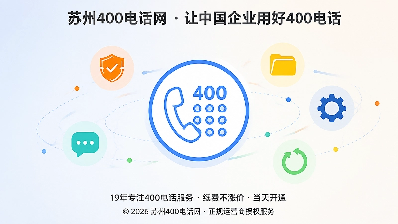企业围绕400电话形成统一服务责任与维护体系