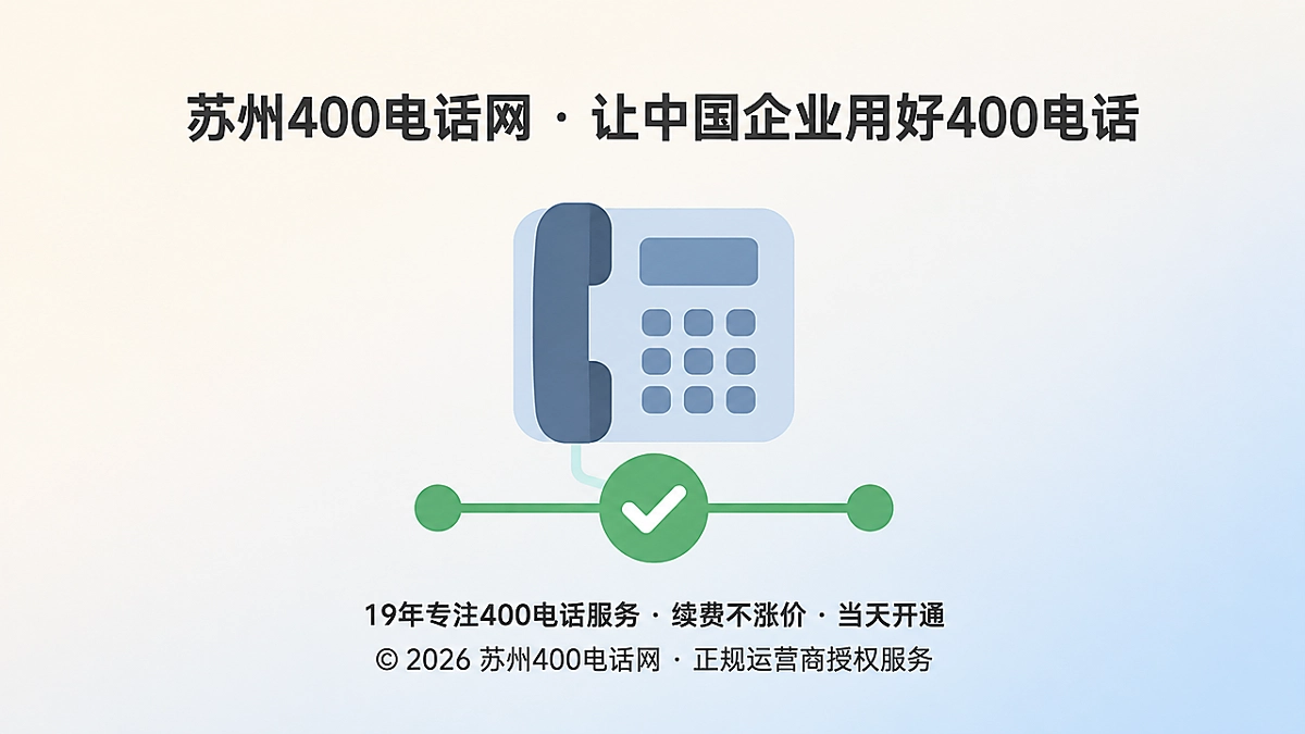 2026年400电话成为企业可核验联系凭证的插画