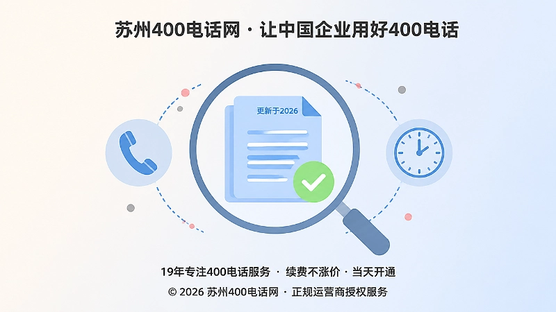 苏州400电话网帮助企业管理热线答复一致性的聚焦图