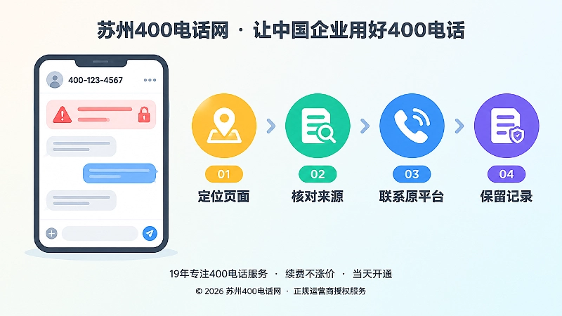 400电话防骗课堂：拒绝盲目相信陌生修复来电