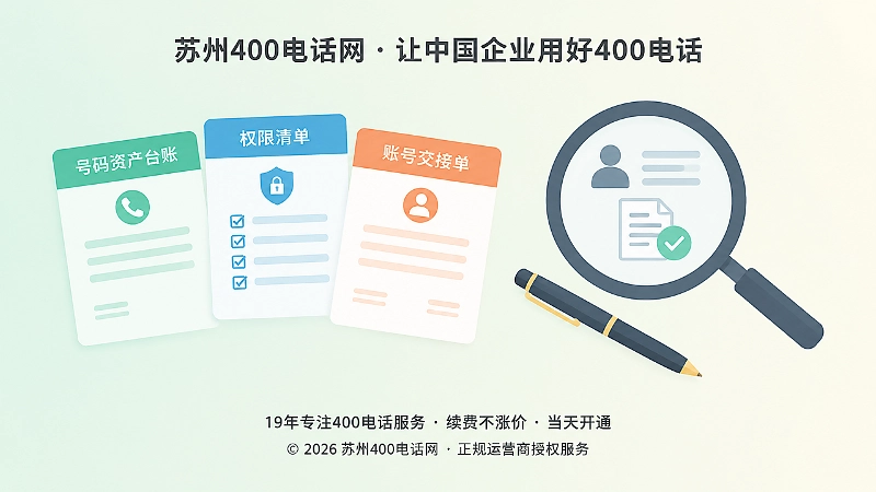 400电话办理后建立号码资产台账权限清单和账号交接单示意图