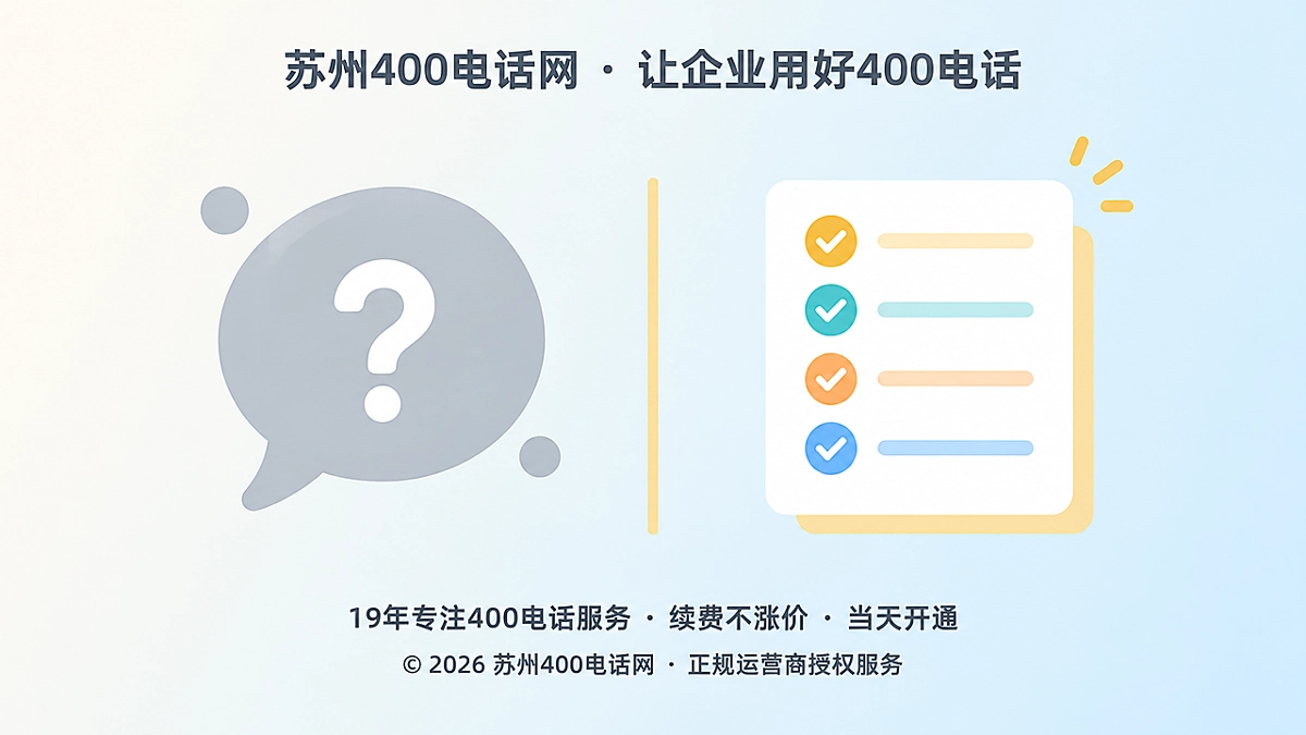 2026年400电话办理需核验企业独立产权边界