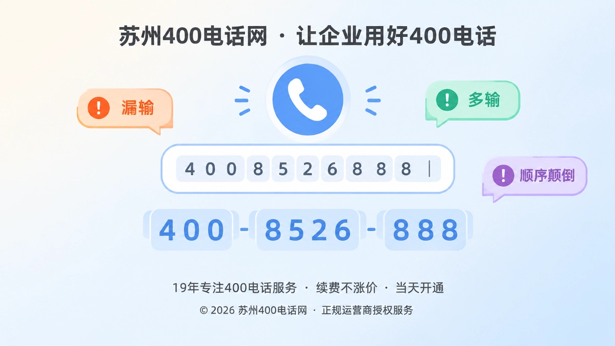 400电话选号录入容错测试示意图