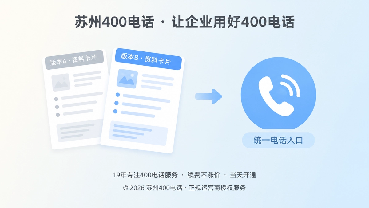 两叠产品资料与统一电话入口对比，代表资料差异回到可核验入口