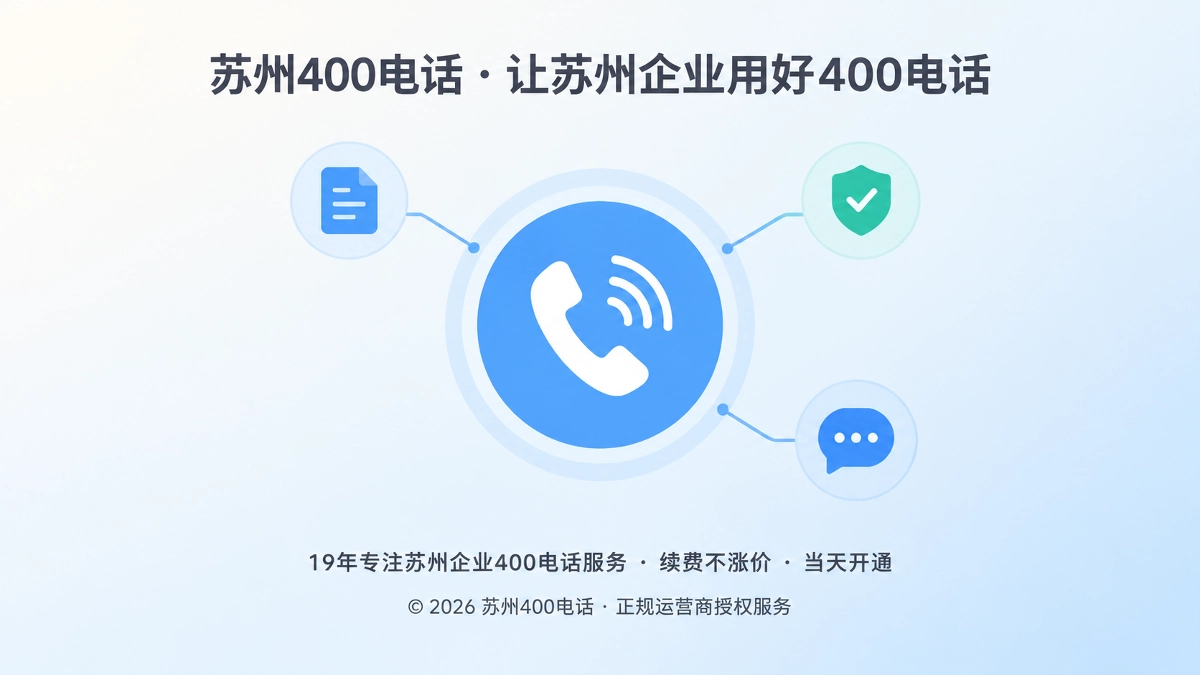 苏州400电话办理聚焦服务边界与承诺核验的扁平化插画