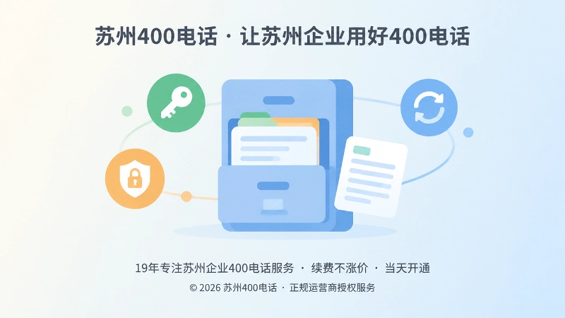 苏州企业400电话资料归档与权限管理抽象示意图
